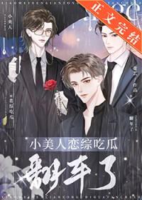 小美人恋综吃瓜翻车了